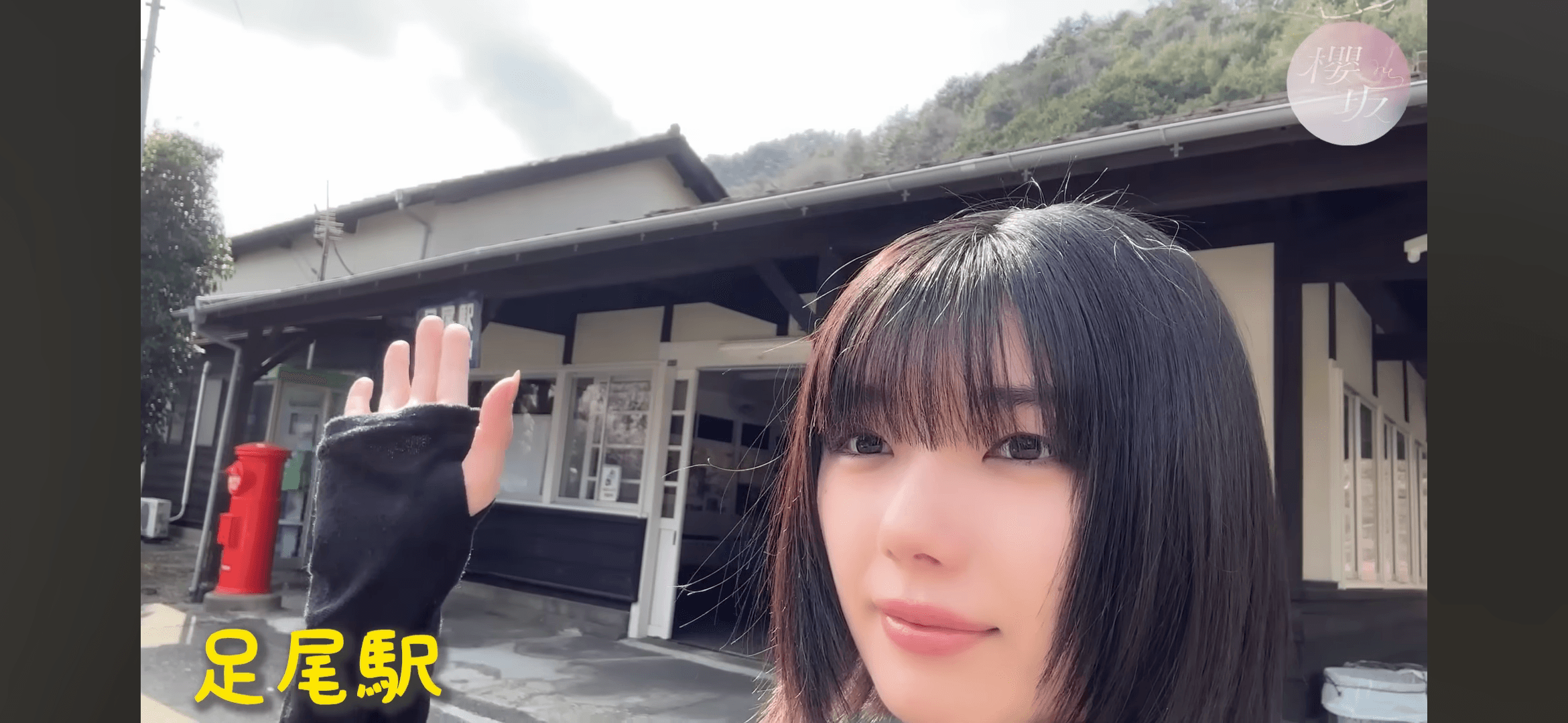 足尾駅 - 櫻坂46の聖地