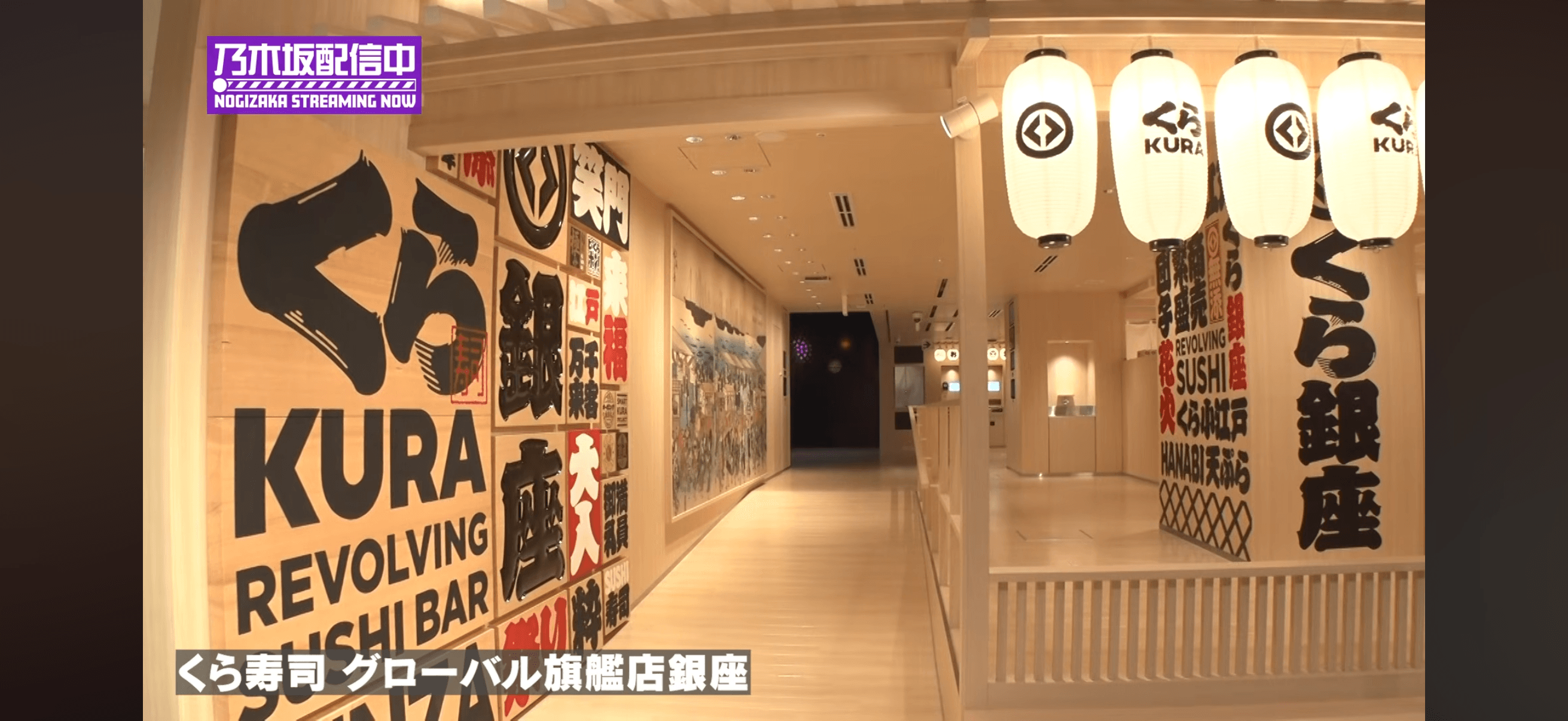 くら寿司グローバル旗艦店 銀座 - 京都府の聖地