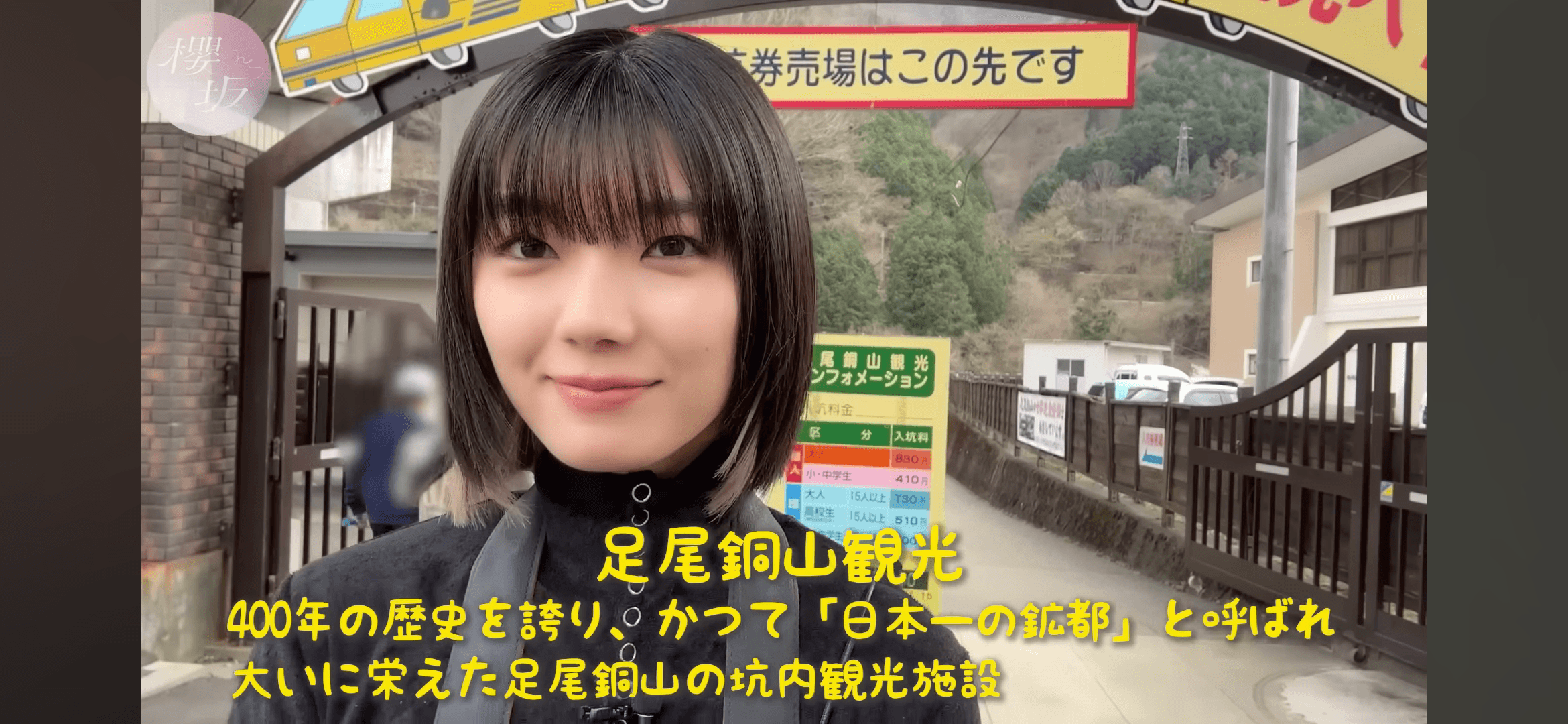 足尾銅山観光 - 櫻坂46の聖地